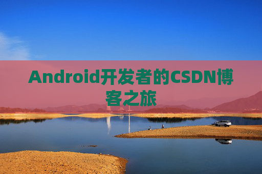 Android开发者的CSDN博客之旅